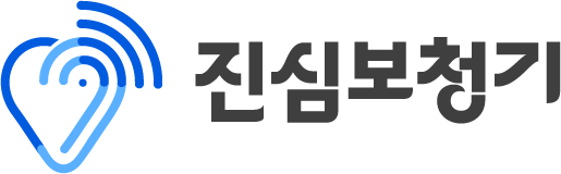 진심보청기 | 다시 들리는 일상을 찾아드립니다.
