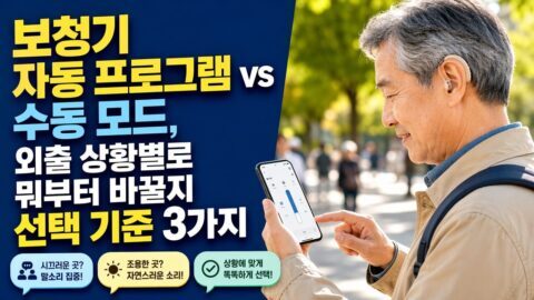 보청기 자동 프로그램 vs 수동 모드, 외출 상황별로 뭐부터 바꿀지 선택 기준 3가지