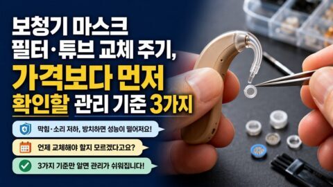보청기 마스크 필터·튜브 교체 주기, 가격보다 먼저 확인할 관리 기준 3가지