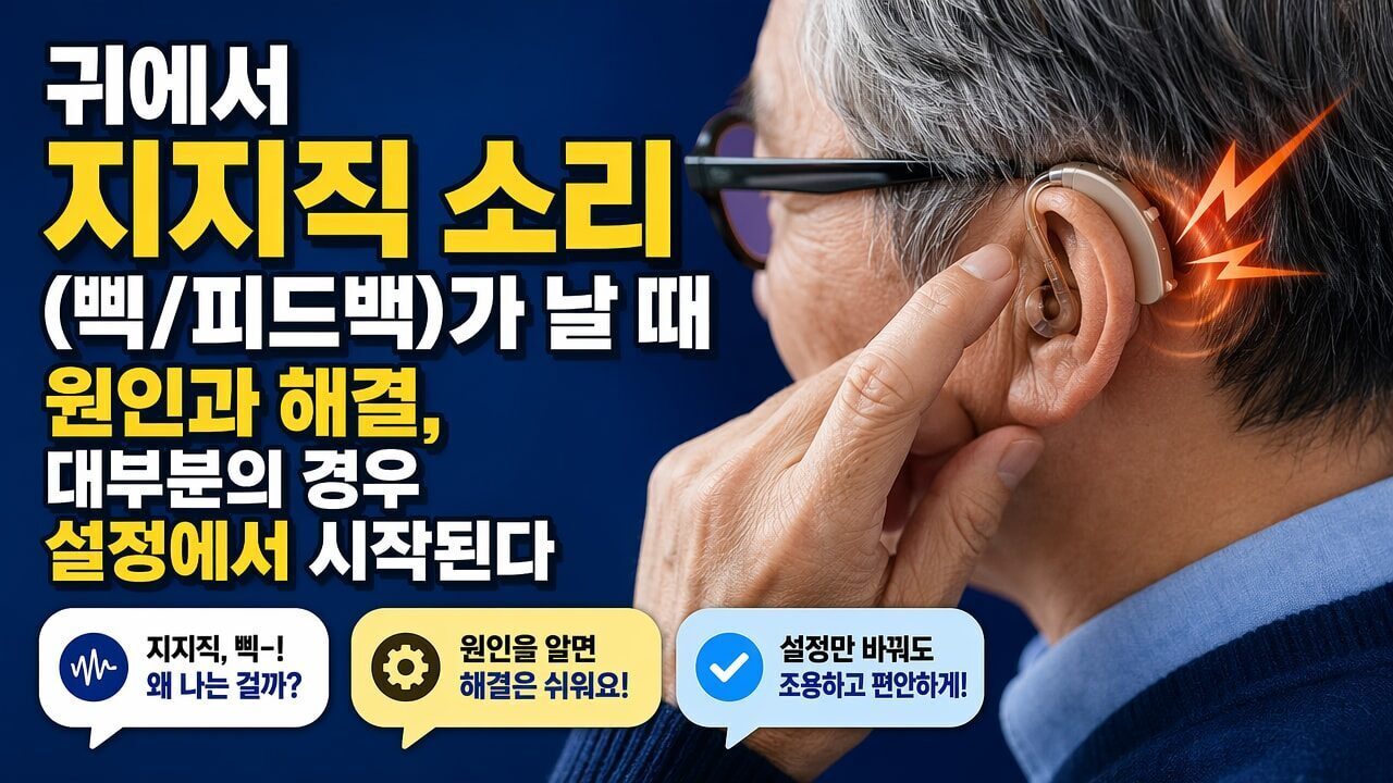 귀에서 지지직 소리(삑/피드백)가 날 때 원인과 해결, 대부분의 경우 설정에서 시작된다