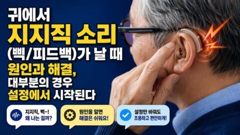 귀에서 지지직 소리(삑/피드백)가 날 때 원인과 해결, 대부분의 경우 설정에서 시작된다