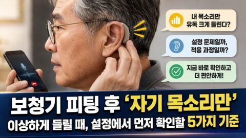 보청기 피팅 후 ‘자기 목소리만’ 이상하게 들릴 때, 설정에서 먼저 확인할 5가지 기준