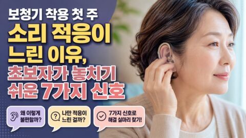 보청기 착용 첫 주 소리 적응이 느린 이유, 초보자가 놓치기 쉬운 7가지 신호 보청기 착용 첫 주 소리 적응이 느린 이유, 초보자가 놓치기 쉬운 7가지 신호
