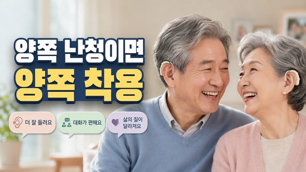 보청기 한쪽만 착용해도 될까? 양쪽 난청에서 단측·양측 착용이 갈리는 기준