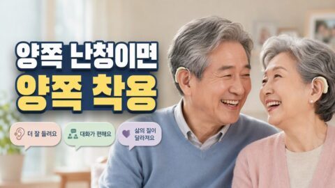보청기 한쪽만 착용해도 될까? 양쪽 난청에서 단측·양측 착용이 갈리는 기준