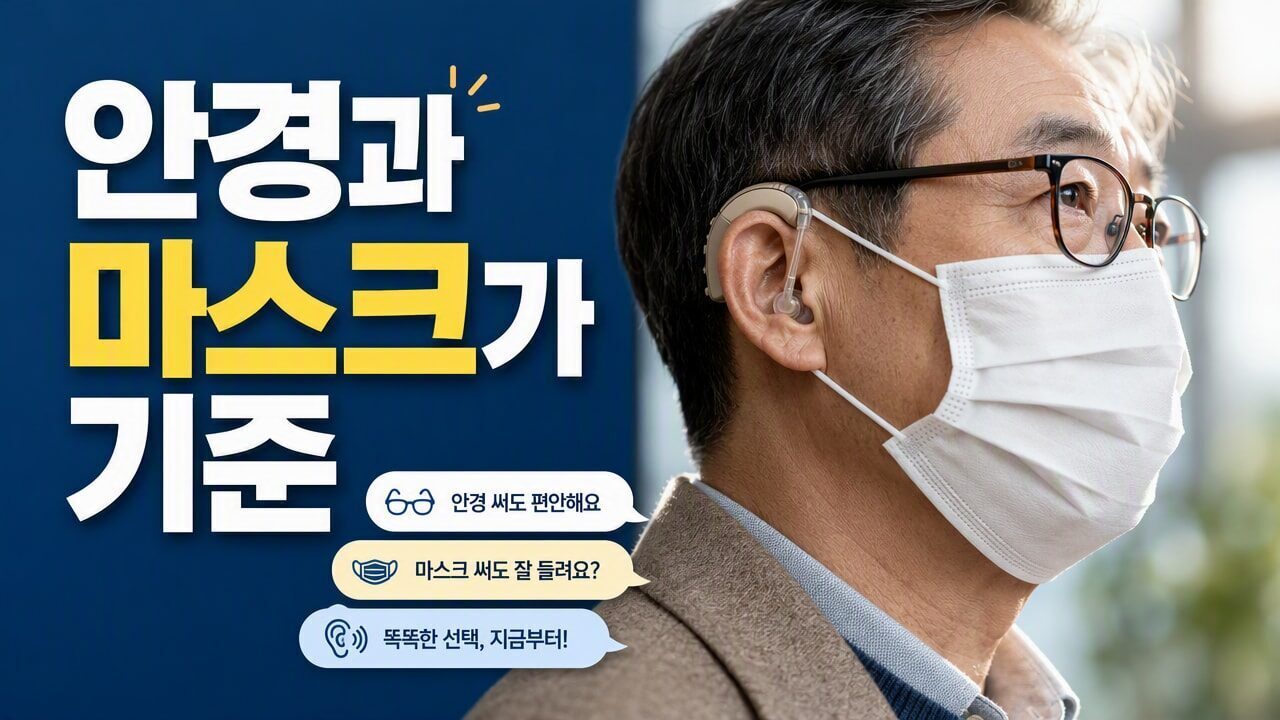 보청기 귀걸이형과 귓속형, 안경·마스크를 함께 쓸 때 선택이 달라지는 이유