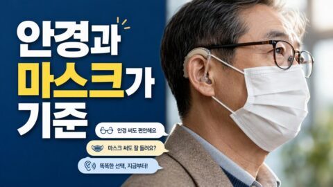 보청기 귀걸이형과 귓속형, 안경·마스크를 함께 쓸 때 선택이 달라지는 이유