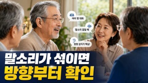 보청기 여러 사람 대화에서 말소리가 섞일 때, 방향성 마이크만 바꾸기 전에 확인할 기준