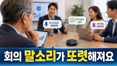 보청기 원격 마이크, 회의와 강의에서 써보면 유용한 상황과 불편한 경우