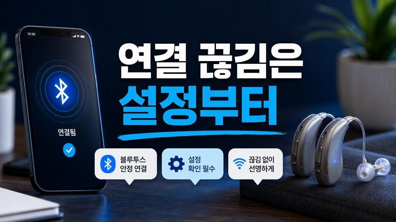 보청기 블루투스 연결이 자꾸 끊길 때, 휴대전화 설정과 페어링을 나눠 확인하는 순서