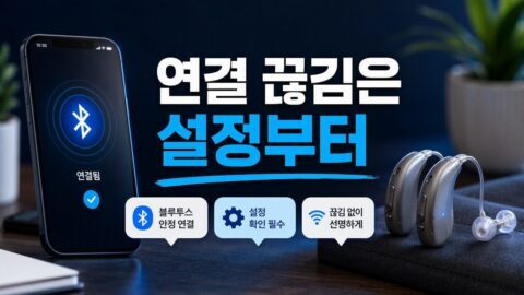 보청기 블루투스 연결이 자꾸 끊길 때, 휴대전화 설정과 페어링을 나눠 확인하는 순서