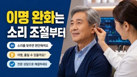 보청기 이명 완화 기능, 소리를 키우기 전에 확인할 적용 조건과 한계