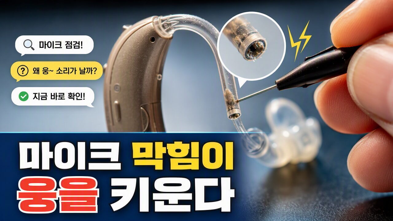 보청기에서 ‘웅’ 소리만 크게 들릴 때는 무엇이 문제일까? 마이크·튜브·주파수 설정 체크