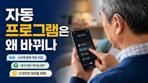 보청기 자동 프로그램이 자꾸 바뀔 때 당황하지 말고: 수동 모드로 넘기기 전에 확인할 4가지