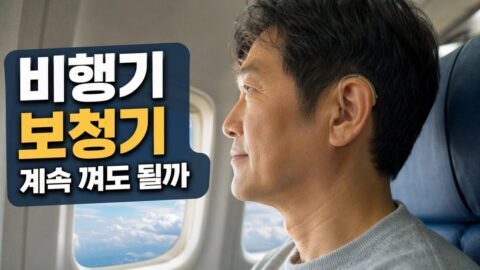 보청기 비행기 안에서 사용해도 될까? 이륙 전 설정과 보관 방법에서 헷갈리는 부분