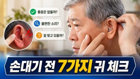 보청기 피팅 후 통증이 지속될 때 조절 지연보다 먼저 확인할 귀 상태 체크리스트 7개