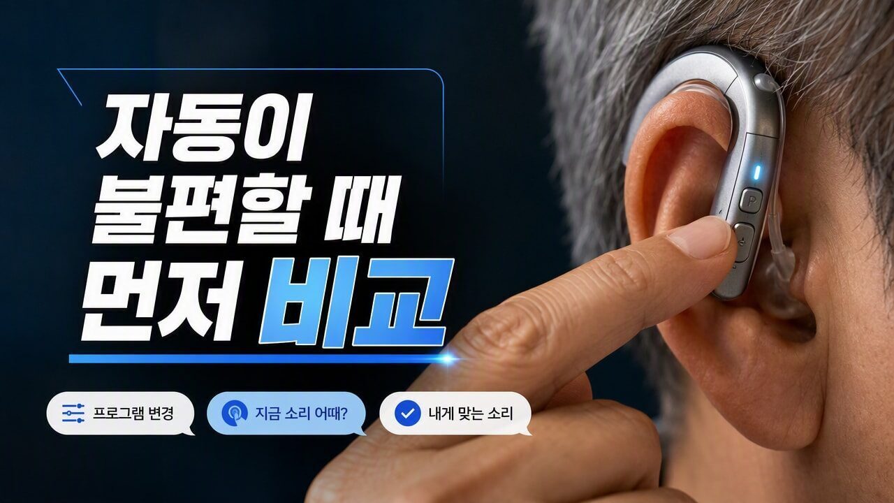 보청기 자동 프로그램이 불편하게 느껴질 때, 수동 모드로 전환하기 전 비교해서 고를 기준 보청기 자동 프로그램이 불편하게 느껴질 때, 수동 모드로 전환하기 전 비교해서 고를 기준