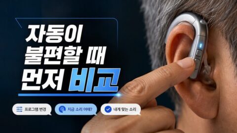 보청기 자동 프로그램이 불편하게 느껴질 때, 수동 모드로 전환하기 전 비교해서 고를 기준