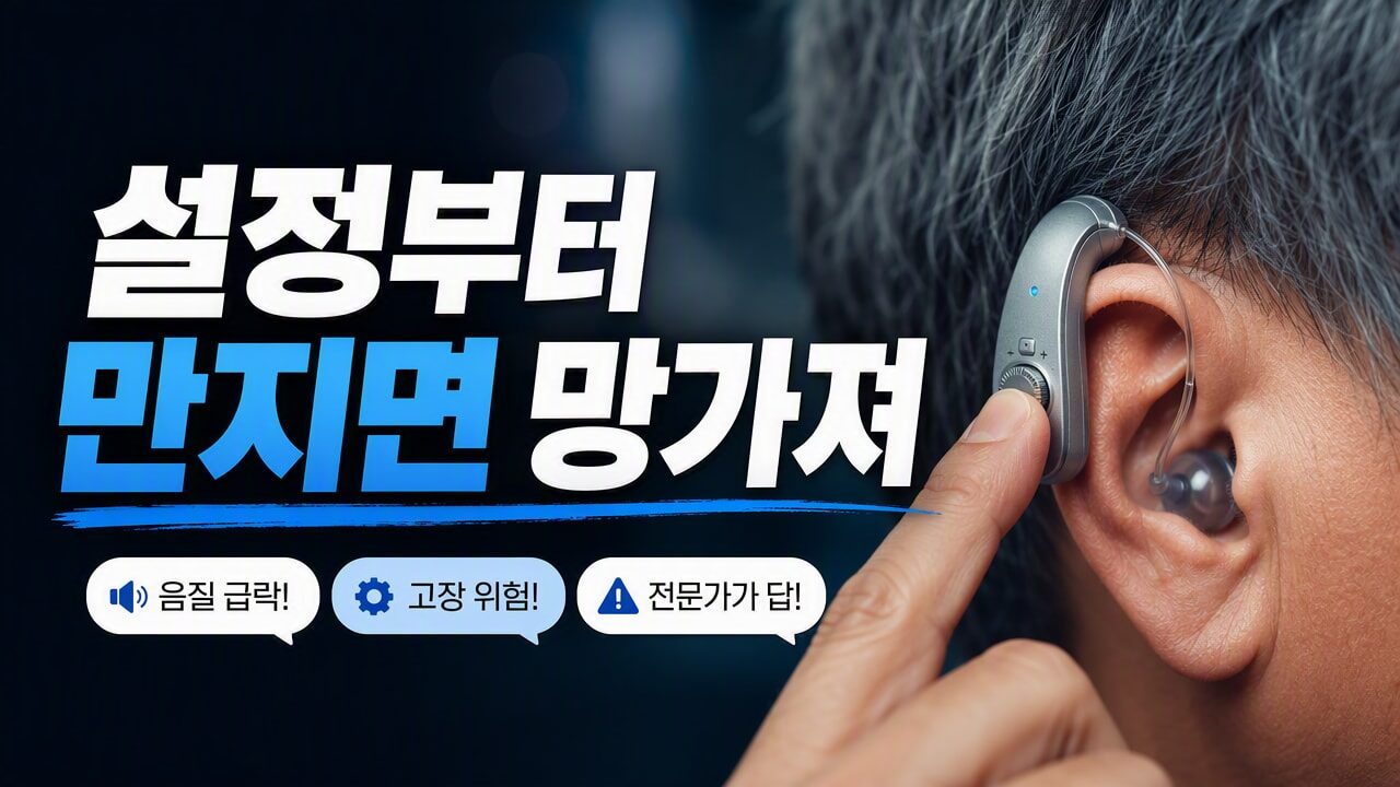 보청기 자동 볼륨 조절이 오락가락할 때 따라 하지 말아야 할 설정 실수 3가지와 해결