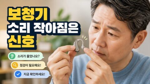 보청기 자동 프로그램이 자꾸 바뀔 때 당황하지 말고: 수동 모드로 넘기기 전에 확인할 4가지 보청기 소리가 작아지는 날 생기는 신호, 청력 검사 전 환경·착용 상태 체크 순서