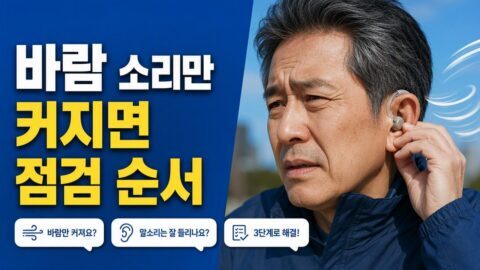 보청기 착용했는데도 내 발음이 ‘정확히’ 안 들릴 때, 조절 전에 이어지는 원인 순서