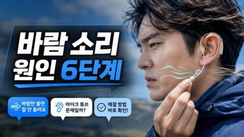 보청기 착용했는데도 “바람 소리”만 커질 때 점검할 위치/튜브/마이크 기준 6단계