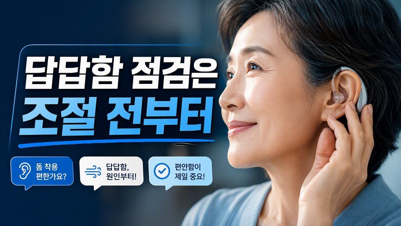 보청기 이어팁(돔) 크기 때문에 답답할 때, 같은 보청기라도 달라지는 선택 기준
