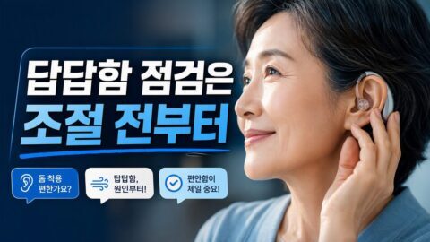 보청기 이어팁(돔) 크기 때문에 답답할 때, 같은 보청기라도 달라지는 선택 기준
