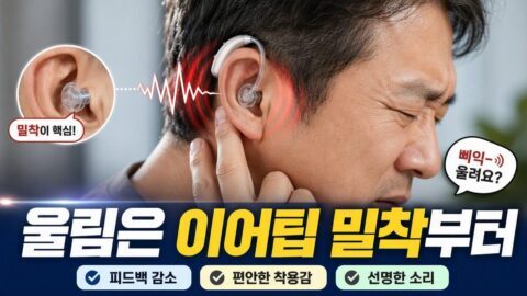 보청기 착용 후 갑자기 울림이 심해질 때, 이어팁(돔)과 마이크 위치부터 점검할 기준