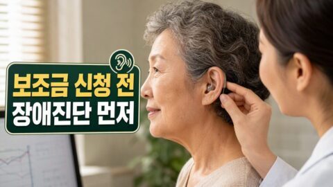 보청기 보조금 신청, 병원 진료 전에 장애진단 절차부터 알아둬야 하는 이유 보청기 보조금 신청, 병원 진료 전에 장애진단 절차부터 알아둬야 하는 이유