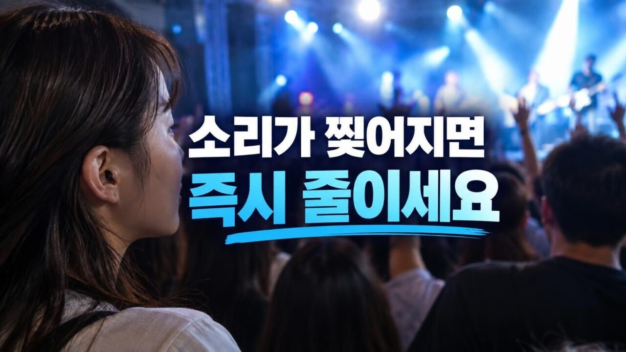 공연장 무대 조명과 음악 소리를 듣는 관객의 모습