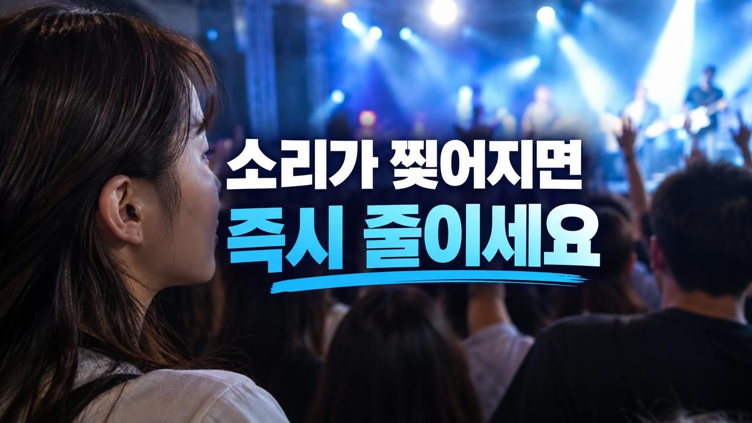 공연장 무대 조명과 음악 소리를 듣는 관객의 모습