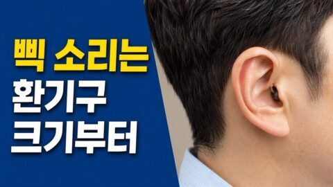 보청기 피드백 제어 기능 켜도 삑 소리 날 때, 환기구(벤트) 크기부터 의심해야 할까 보청기 피드백 제어 기능 켜도 삑 소리 날 때, 환기구(벤트) 크기부터 의심해야 할까
