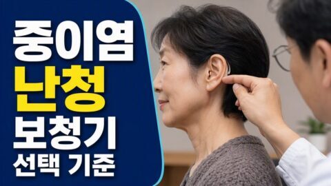 골도 보청기 vs 일반 공기고도 보청기, 중이염 만성 환자에게 갈리는 선택 기준 골도 보청기 vs 일반 공기고도 보청기, 중이염 만성 환자에게 갈리는 선택 기준