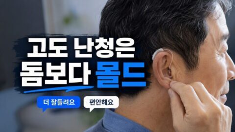 보청기 맞춤형 이어몰드 vs 기성용 돔, 고도 난청일수록 몰드 재질(실리콘·하드)에서 갈리는 차이