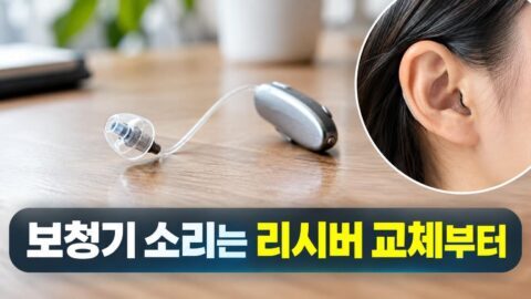 보청기 착용자 운전할 때 사이렌 소리가 묻힌다면? 소음 제어와 경고음 피팅 기준 오픈형 보청기 리시버 부품과 출력 단계 비교