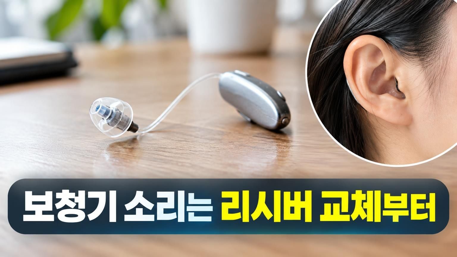 오픈형 보청기 리시버 부품과 출력 단계 비교