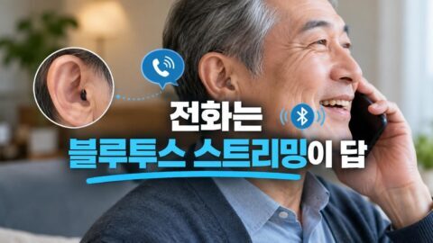 스마트폰과 블루투스로 연결된 보청기로 깨끗하게 통화하는 모습
