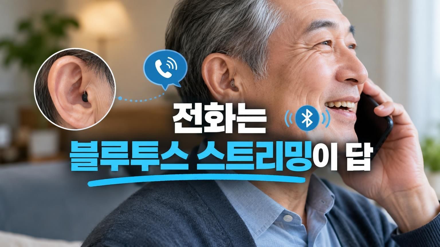 스마트폰과 블루투스로 연결된 보청기로 깨끗하게 통화하는 모습
