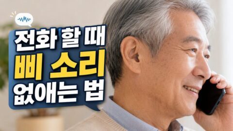 스마트폰 귓가에 대면 삐 소리 날 때, 보청기 어쿠스틱 폰 모드와 텔레코일(T-coil) 설정법