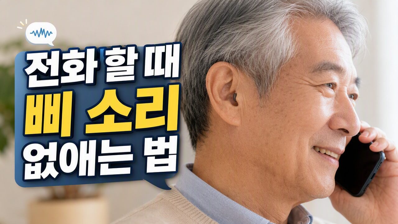 스마트폰 귓가에 대면 삐 소리 날 때, 보청기 어쿠스틱 폰 모드와 텔레코일(T-coil) 설정법