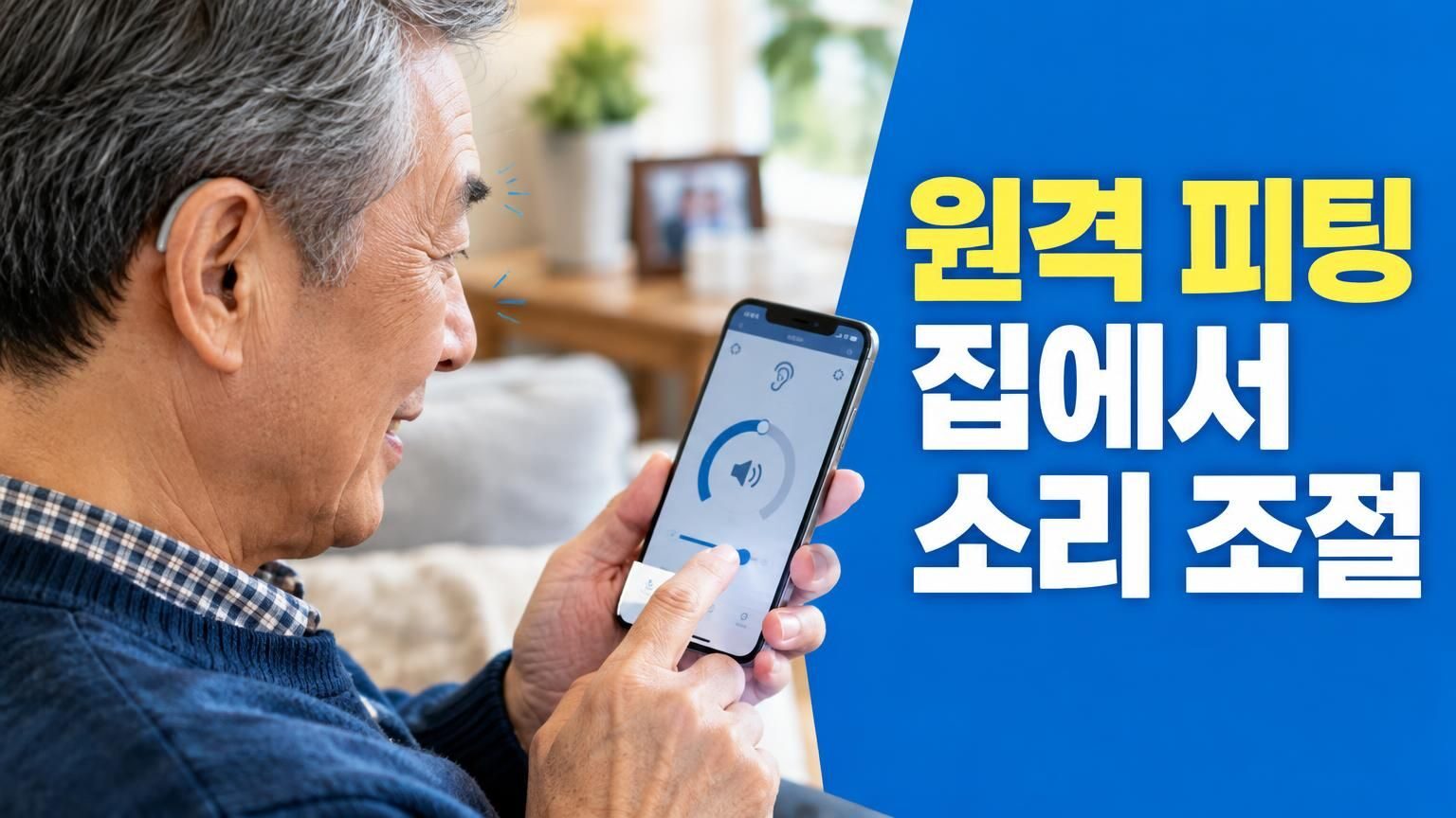 스마트폰 앱을 통해 원격으로 보청기 소리를 조절하는 모습