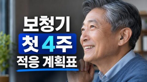 보청기 첫 적응 기간 4주 계획표, 실내 대화부터 야외 활동까지 착용 시간 늘리는 순서 보청기 첫 적응 기간 4주 계획표, 실내 대화부터 야외 활동까지 착용 시간 늘리는 순서