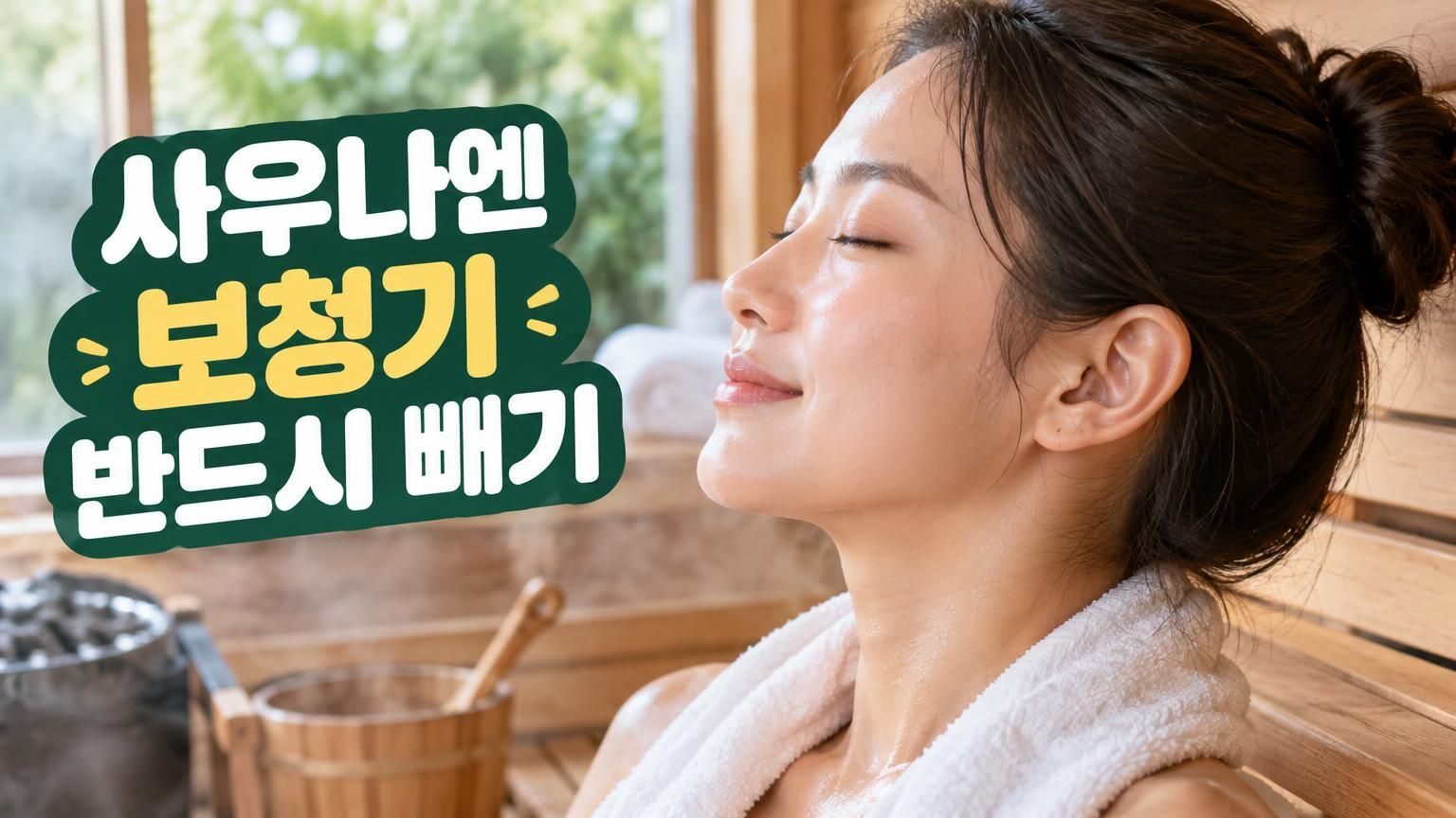 사우나 수증기와 보청기 내부 부품 보호 관리